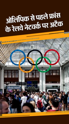 Attack on France’s railway network before the Olympics: Arson and vandalism on 3 high speed railway lines going to Paris, 8 lakh people stranded at stations