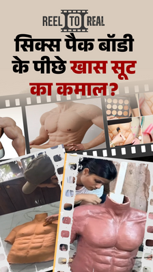 एक्टर्स के सिक्स पैक एब्स नकली भी होते हैं: प्रोस्थेटिक बॉडी सूट का कमाल; सच्चाई रिवील हुई तो मेकअप आर्टिस्ट फंसते हैं