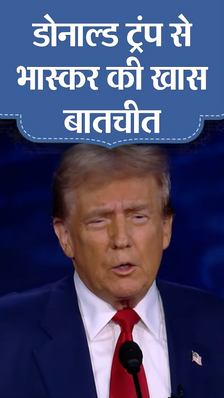 डोनाल्ड ट्रंप का किसी भारतीय मीडिया को दिया पहला इंटरव्यू: बेटकैसिनो से कहा- मैं गारंटी देता हूं, भारत के लिए मुझसे बेहतर कोई दोस्त नहीं